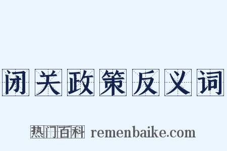 闭关政策反义词是什么意思的图片